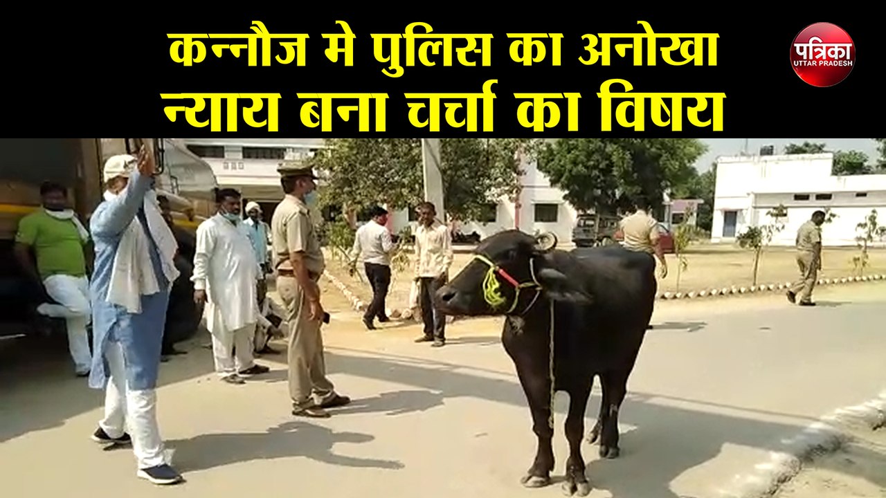 कन्नौज मे पुलिस का अनोखा न्याय बना चर्चा का विषय