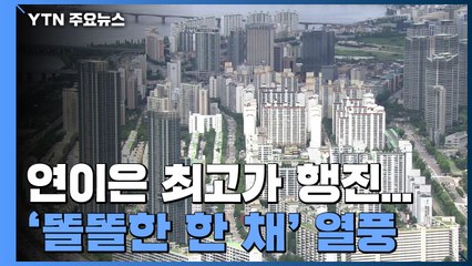 연이은 최고가 행진...초강력 규제에 '똘똘한 한 채' 열풍 / YTN