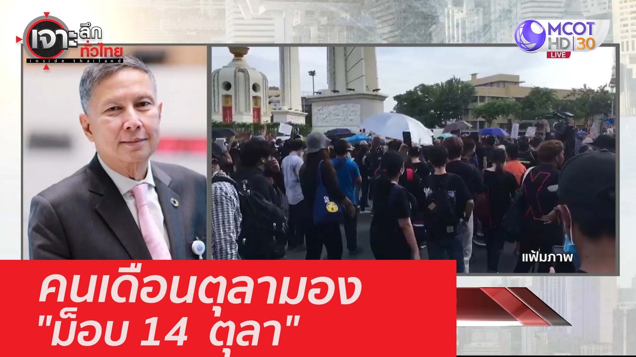 คนเดือนตุลามอง "ม็อบ 14  ตุลา" : เจาะลึกทั่วไทย (12 ต.ค. 63) ช่วงที่ 4