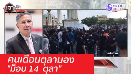 คนเดือนตุลามอง "ม็อบ 14  ตุลา" : เจาะลึกทั่วไทย (12 ต.ค. 63) ช่วงที่ 4