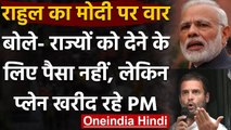 GST मसले पर Rahul Gandhi का PM Modi पर वार,केंद्र ने नहीं दिया राज्यों का हिस्सा | वनइंडिया हिंदी