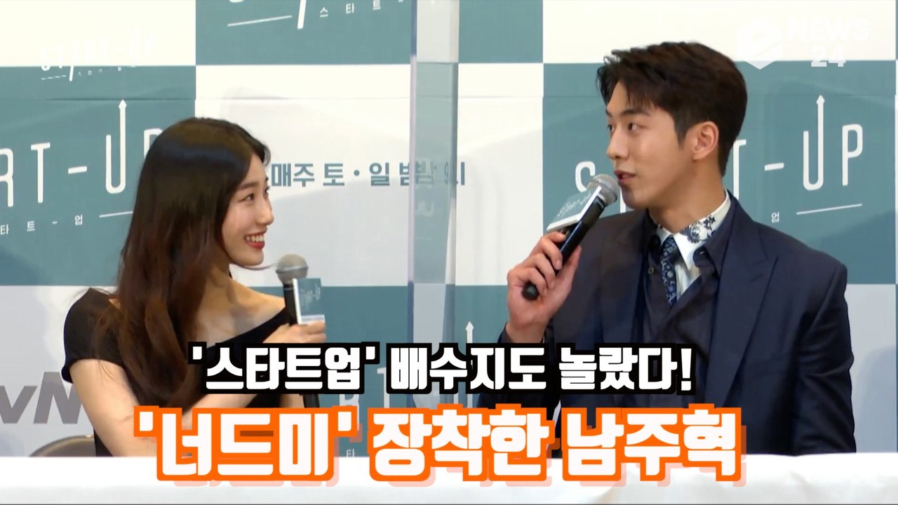 '스타트업' 배수지도 놀랐다? '너드미' 장착한 남주혁 '완벽한 남도산'