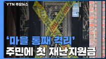'마을 통째 격리' 정읍 주민에 첫 긴급재난지원금 / YTN