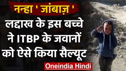 Ladakh: Social Media पर Viral हो रहा है इस छोटे बच्चे का कड़क Salute । वनइंडिया हिंदी