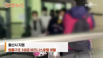 [30초뉴스] 울산 화재 이재민 호텔 머문 사연은…과잉 지원?