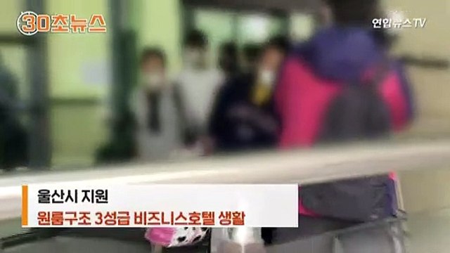 [30초뉴스] 울산 화재 이재민 호텔 머문 사연은…과잉 지원?