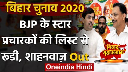 Download Video: Bihar Assembly Elections 2020: Rudy-Shahnawaz स्टार प्रचारक की सूची से बाहर | वनइंडिया हिंदी