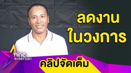 “ไมค์” จ่อวางไมค์ เผยบั้นปลายชีวิตทำเกษตรที่บ้านเกิด (คลิปจัดเต็ม)