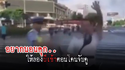 อย่าหาทำ !! ชายถูก ตร. จับ ขี่รถผิดกฎจราจร แกล้งผีเข้าหวังรอด ที่ไหนได้ติดหนักกว่าเดิม