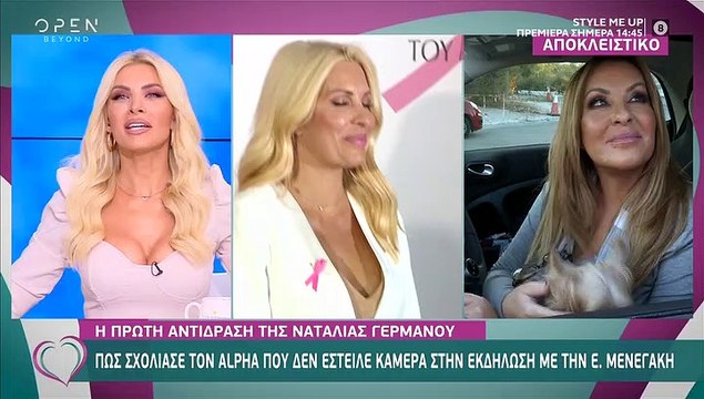 Γερμανού:Η ατάκα της για την απουσία του Alpha από την εκδήλωση με την Μενεγάκη