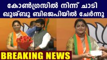 Congress spokesperson Khushbu Sundar quits party, joins BJP | Oneindia Malayalam