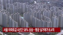 [YTN 실시간뉴스] 서울 아파트값 4년간 58% 상승...평균 실거래가 8.4억 / YTN