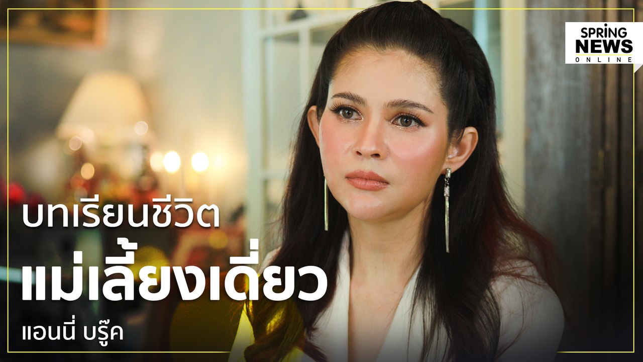 10 ปี บทเรียนชีวิตแม่เลี้ยงเดี่ยว "แอนนี่ บรู๊ค...
