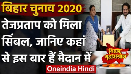 Bihar Election 2020: Lalu के बेटे Tej Pratap को मिला Symbol,यंहा से लड़ेंगे चुनाव | वनइंडिया हिंदी