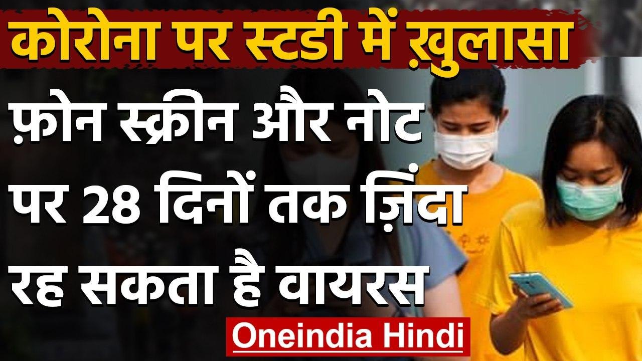 Coronavirus India Update : मोबाइल स्क्रीन,नोट पर 28 दिनों तक जिंदा रह सकता है वायरस | वनइंडिया हिंदी