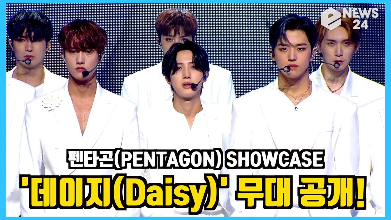‘컴백’ 펜타곤(PENTAGON), '데이지(Daisy)' 무대 공개! Showcas...