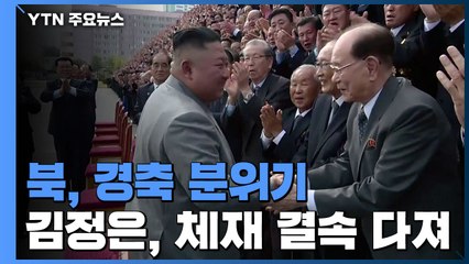 北, 75주년 경축 분위기로 체제 결속...정부 "남북 협력 속히 이뤄지길" / YTN