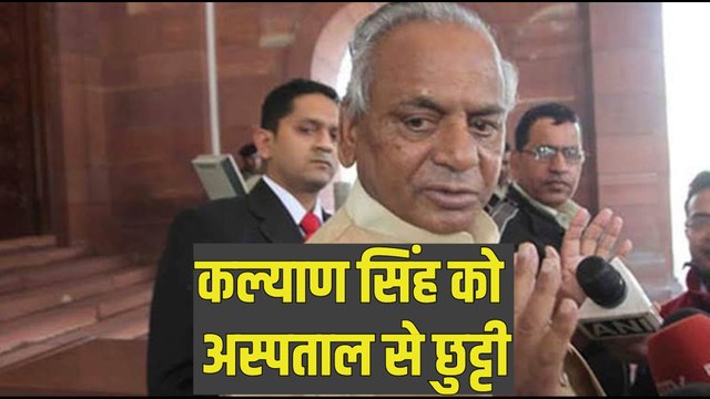 कल्याण सिंह ने कोरोना से जीती जंग, अस्पताल से डिस्चार्ज | Kalyan Singh Corona