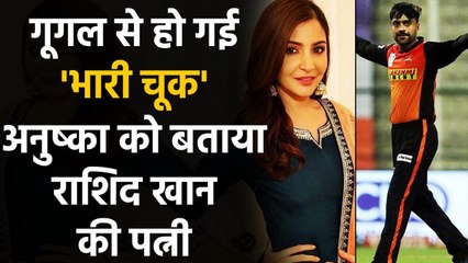 Google search shows Anushka Sharma as wife of SRH spinner Rashid Khan, Know why? | वनइंडिया हिंदी
