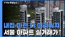 서울 아파트 평균 실거래가 8.4억...4년 동안 58% 껑충 / YTN