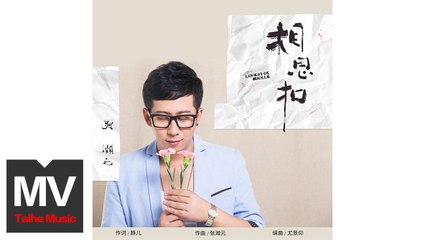 張瀚元【相思扣】HD 官方完整版 MV
