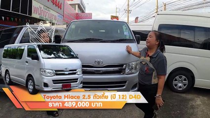 รถตู้มือสอง Toyota COMMUTER ปี 2012 เครื่อง 2.5 D4D เครื่อง ดีเซล  ABS เพาเวอร์ เบาะ 3 แถว ผ่อนเบาๆ.-