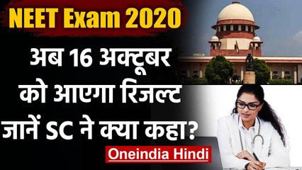 NEET Result 2020: 16 अक्टूबर को आएगा रिजल्ट,कोरोना पीड़ित छात्रों को SC ने दिया मौका |वनइंडिया हिंदी