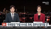 국세청장 