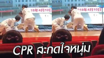 เป็นงั้นไป !! พยาบาลสาธิตการทำ CPR แต่.. หนุ่ม ๆ สนใจอย่างอื่นมากกว่าเฉย