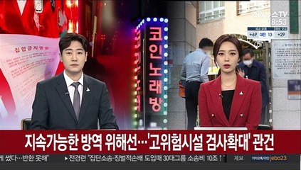 지속가능한 방역 위해선…'고위험시설 검사확대' 관건