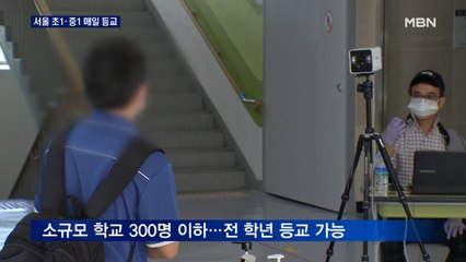 서울 초1·중1 매일 등교…전학년 등교도 추진