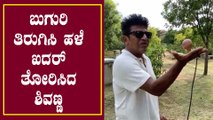 ನಾನು ತುಂಬಾ ಸಿಂಪಲ್ ಅಂತ ಮತ್ತೆ ಪ್ರೂವ್ ಮಾಡಿದ Shivanna  | Filmibeat Kannada