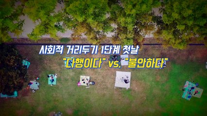 [영상] 거리두기 1단계 완화..."다행" vs. "불안" / YTN
