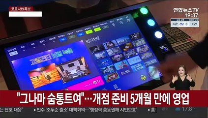 거리두기 완화에 "드디어 영업"…다시 문 닫을까 걱정도