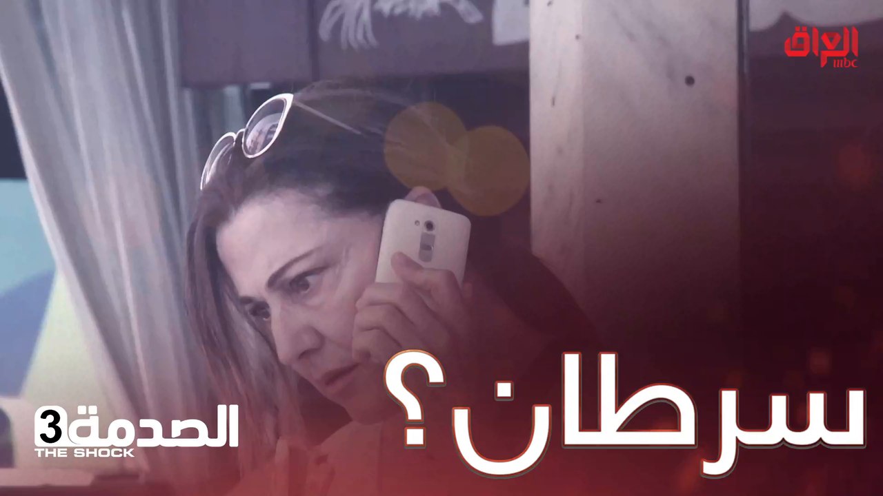 #الصدمة l موقف صعب جدا ومو سهل تعرف شلون تتصرف