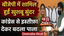 Congress नेता Khushboo Sundar ने थामा BJP का दामन, कांग्रेस नेताओं पर लगाए थे आरोप | वनइंडिया हिंदी