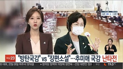"방탄국감" vs "장편소설"…추미애 국감 난타전