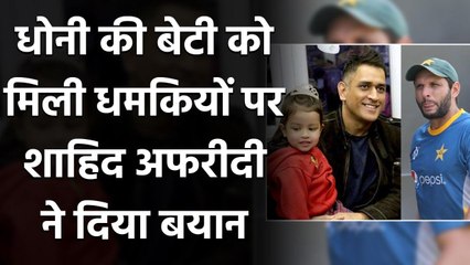 Shahid Afridi reacts on Abuse directed at MS Dhoni and his daughter Ziva | वनइंडिया हिंदी