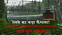 Indian Railway का बड़ा फैसला, Express Trains से हटाए जाएंगे स्लीपर व जनरल कोच