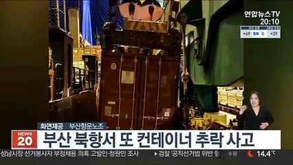 부산 북항서 또 컨테이너 추락 사고