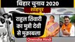 Bihar Assembly Election 2020: Shahpur Assembly Seat पर Rahul Tiwari Vs Munni Devi | वनइंडिया हिंदी