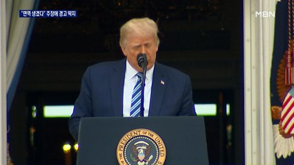 트럼프 "코로나 면역 생겼다" 주장…트위터, 또 '경고 딱지'