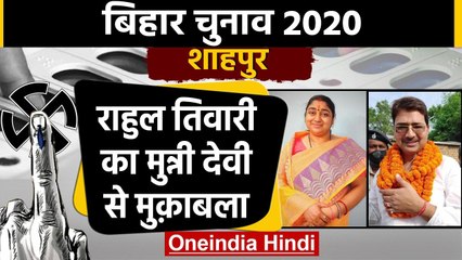 Bihar Assembly Election 2020: Shahpur Assembly Seat पर Rahul Tiwari Vs Munni Devi | वनइंडिया हिंदी