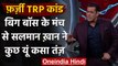 Bigg Boss 14: TRP Scam पर Salman Khan ने कसा तंज, जानिए क्या कहा ? । वनइंडिया हिंदी