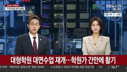 대형학원 대면수업 재개…학원가 간만에 활기
