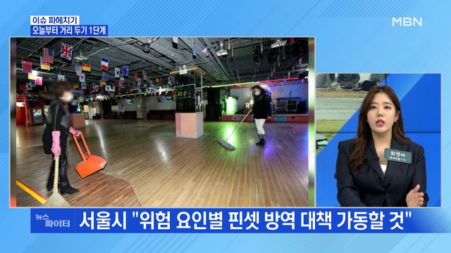 MBN 뉴스파이터-거리두기 1단계로 완화…수도권은 일부 2단계 방역지침