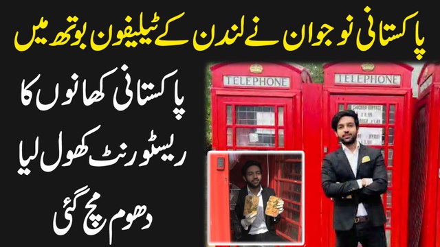 Pakistani nojwan ne London k Telephone Booth mei Pakistani khano ka Restaurant khol lia, dhoom much gai