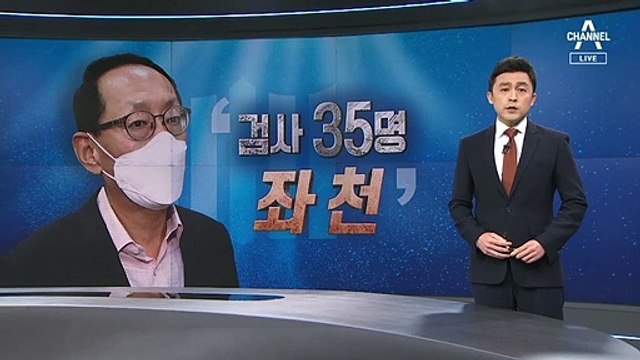 野 “권력 수사 검사 35명 좌천·사표”…與 “검찰 개혁”