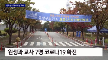 산속 연수원서 400여 명 모여 종교행사…방역 비상