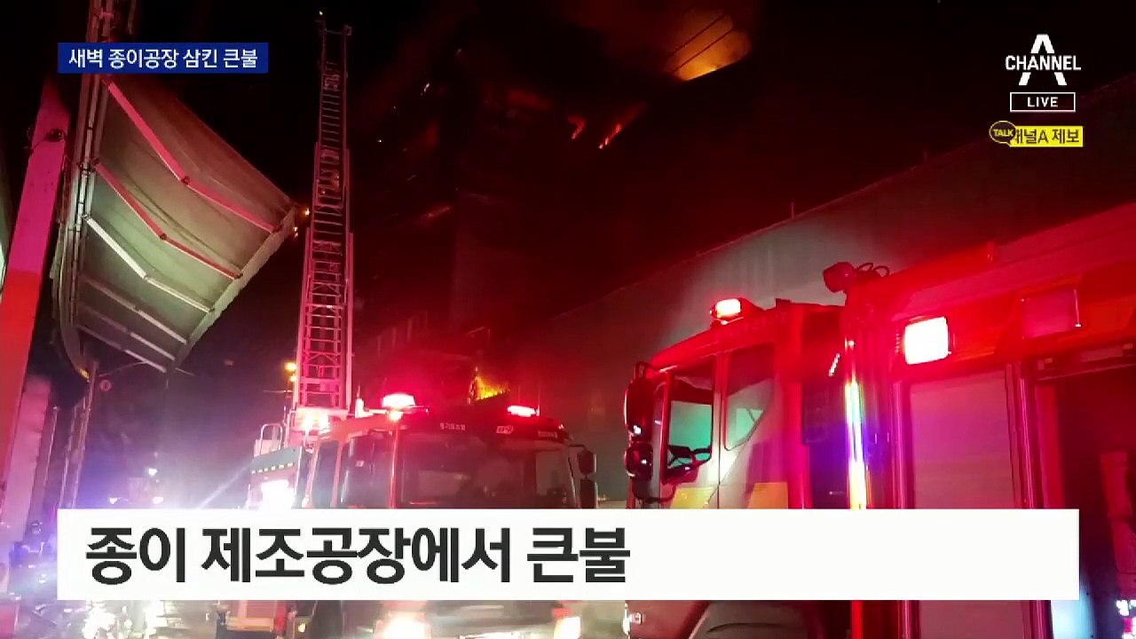 안산 반월공단 종이공장서 큰불…직원들 긴급 대피